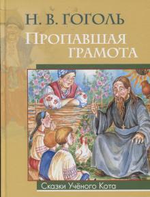 Пропавшая грамота Николай Гоголь слушать аудиокнигу онлайн бесплатно