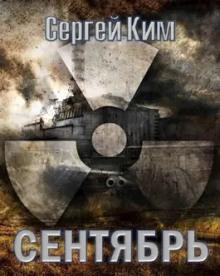 S.T.A.L.K.E.R. Сентябрь Сергей Ким слушать аудиокнигу онлайн бесплатно