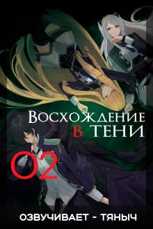 Восхождение в тени! Том 2 Дайсуке Аидзава слушать аудиокнигу онлайн бесплатно