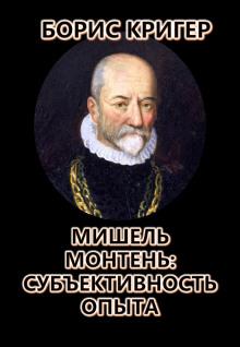 Мишель Монтень: Субъективность опыта Борис Кригер слушать аудиокнигу онлайн бесплатно