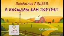 Я посылаю вам портрет Владислав Авдеев слушать аудиокнигу онлайн бесплатно