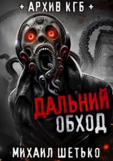 Дальний обход. Дело 418 Михаил Шетько слушать аудиокнигу онлайн бесплатно