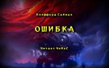 Ошибка Клиффорд Саймак слушать аудиокнигу онлайн бесплатно