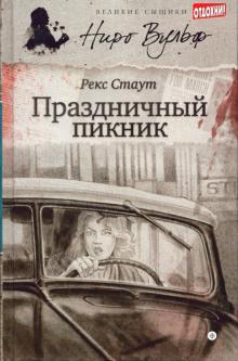 Пасхальный парад Рекс Стаут слушать аудиокнигу онлайн бесплатно