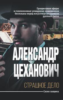 Странная история Александр Цеханович слушать аудиокнигу онлайн бесплатно