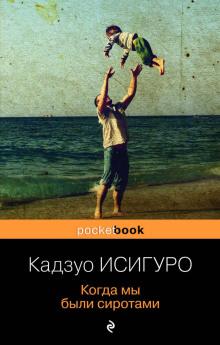 Когда мы были сиротами Кадзуо Исигуро слушать аудиокнигу онлайн бесплатно