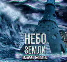 Небо Земли 5 Макс Максимов слушать аудиокнигу онлайн бесплатно