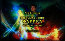 Любимый ученик факира Кир Булычев слушать аудиокнигу онлайн бесплатно