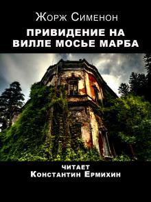 Привидение на вилле мосье Марба Жорж Сименон слушать аудиокнигу онлайн бесплатно