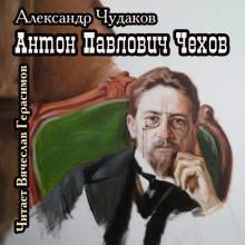 Антон Павлович Чехов Александр Чудаков слушать аудиокнигу онлайн бесплатно