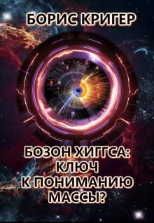 Бозон Хиггса: Ключ к пониманию массы? Борис Кригер слушать аудиокнигу онлайн бесплатно