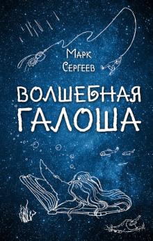 Волшебная галоша Марк Сергеев слушать аудиокнигу онлайн бесплатно