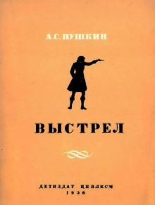 Выстрел Александр Пушкин слушать аудиокнигу онлайн бесплатно