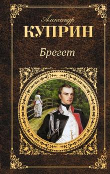 Брегет Александр Куприн слушать аудиокнигу онлайн бесплатно