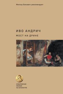 Мост на Дрине Иво Андрич слушать аудиокнигу онлайн бесплатно