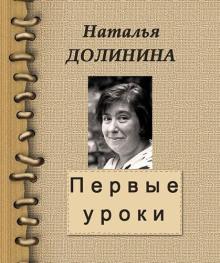 Первые уроки Наталья Долинина слушать аудиокнигу онлайн бесплатно