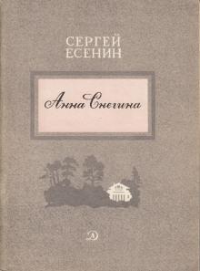 Анна Снегина Сергей Есенин слушать аудиокнигу онлайн бесплатно