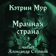 Мрачная страна Кэтрин Мур слушать аудиокнигу онлайн бесплатно