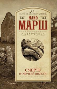 Убитая в овечьей шерсти Найо Марш слушать аудиокнигу онлайн бесплатно