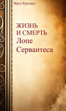 Жизнь и смерть Лопе Сервантеса Фред Бурхард слушать аудиокнигу онлайн бесплатно