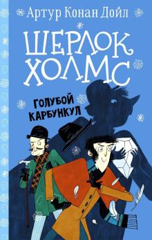 Голубой карбункул Артур Конан Дойл слушать аудиокнигу онлайн бесплатно