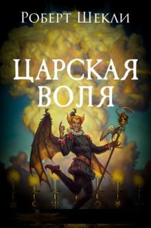 Царская воля Роберт Шекли слушать аудиокнигу онлайн бесплатно