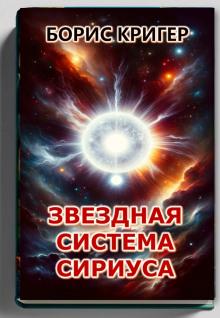Звёздная система Сириуса Борис Кригер слушать аудиокнигу онлайн бесплатно