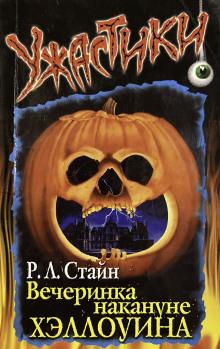 Вечеринка накануне Хэллоуина Роберт Лоуренс Стайн слушать аудиокнигу онлайн бесплатно