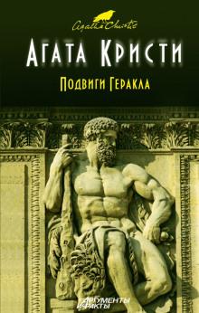 Лернейская гидра Агата Кристи слушать аудиокнигу онлайн бесплатно