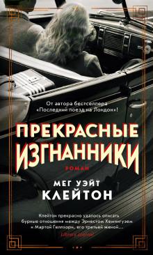 Прекрасные изгнанники Мег Уэйт Клейтон слушать аудиокнигу онлайн бесплатно