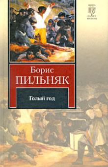 Голый год Борис Пильняк слушать аудиокнигу онлайн бесплатно