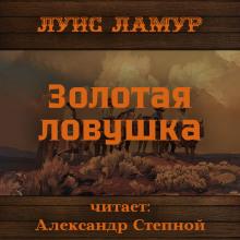 Золотая ловушка Луис Ламур слушать аудиокнигу онлайн бесплатно