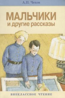 Мальчики Антон Чехов слушать аудиокнигу онлайн бесплатно