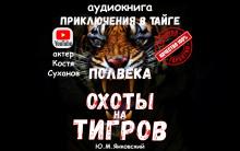 Полвека охоты на тигров Юрий Янковский слушать аудиокнигу онлайн бесплатно