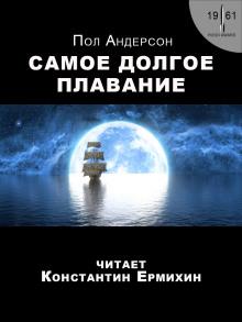 Самое долгое плавание Пол Андерсон слушать аудиокнигу онлайн бесплатно