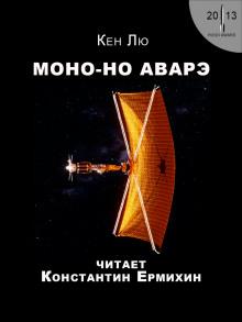 Моно-но аварэ Кен Лю слушать аудиокнигу онлайн бесплатно