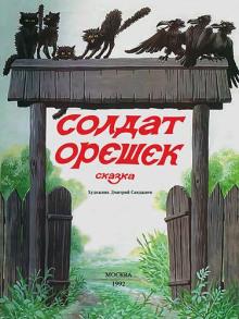 Солдат Орешек Владислав Бахревский слушать аудиокнигу онлайн бесплатно