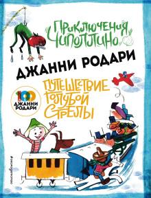 Путешествие Голубой Стрелы Джанни Родари слушать аудиокнигу онлайн бесплатно