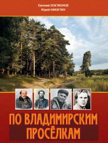 По Владимирским просёлкам Евгений Локтионов,                                                                                  Юрий Никитин слушать аудиокнигу онлайн бесплатно