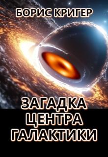 Загадка центра галактики Борис Кригер слушать аудиокнигу онлайн бесплатно