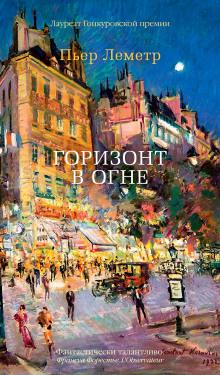 Горизонт в огне Пьер Леметр слушать аудиокнигу онлайн бесплатно