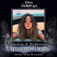 Вспоминая Мелоди Джордж Мартин слушать аудиокнигу онлайн бесплатно