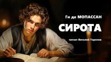 Сирота Ги де Мопассан слушать аудиокнигу онлайн бесплатно