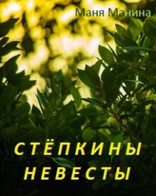 Стёпкины невесты Маня Манина слушать аудиокнигу онлайн бесплатно