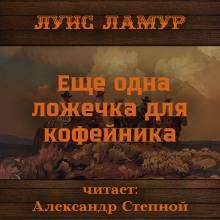 Еще одна ложечка для кофейника Луис Ламур слушать аудиокнигу онлайн бесплатно