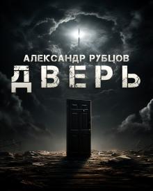 Дверь Александр Рубцов слушать аудиокнигу онлайн бесплатно