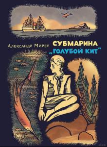 Субмарина «Голубой кит» Александр Мирер слушать аудиокнигу онлайн бесплатно