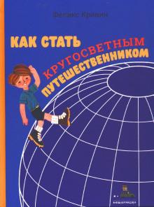 Как стать кругосветным путешественником Феликс Кривин слушать аудиокнигу онлайн бесплатно