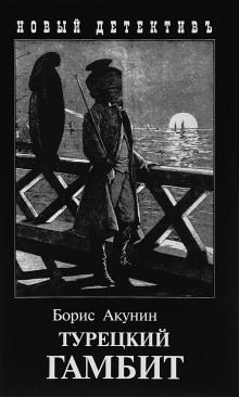 Турецкий гамбит Борис Акунин слушать аудиокнигу онлайн бесплатно