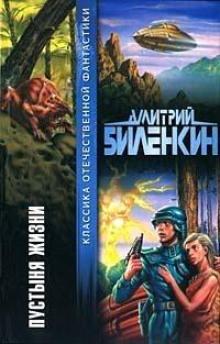 Гениальный дом Дмитрий Биленкин слушать аудиокнигу онлайн бесплатно